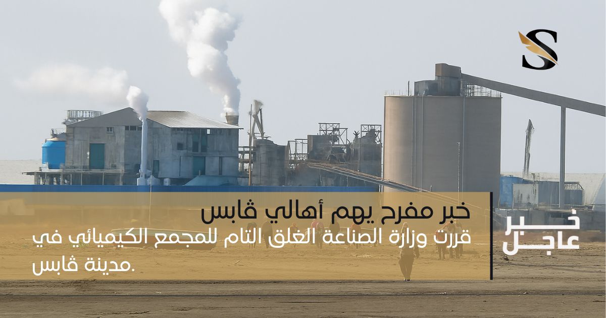 عاجل خبر مفرح يهم أهالي ڨابس