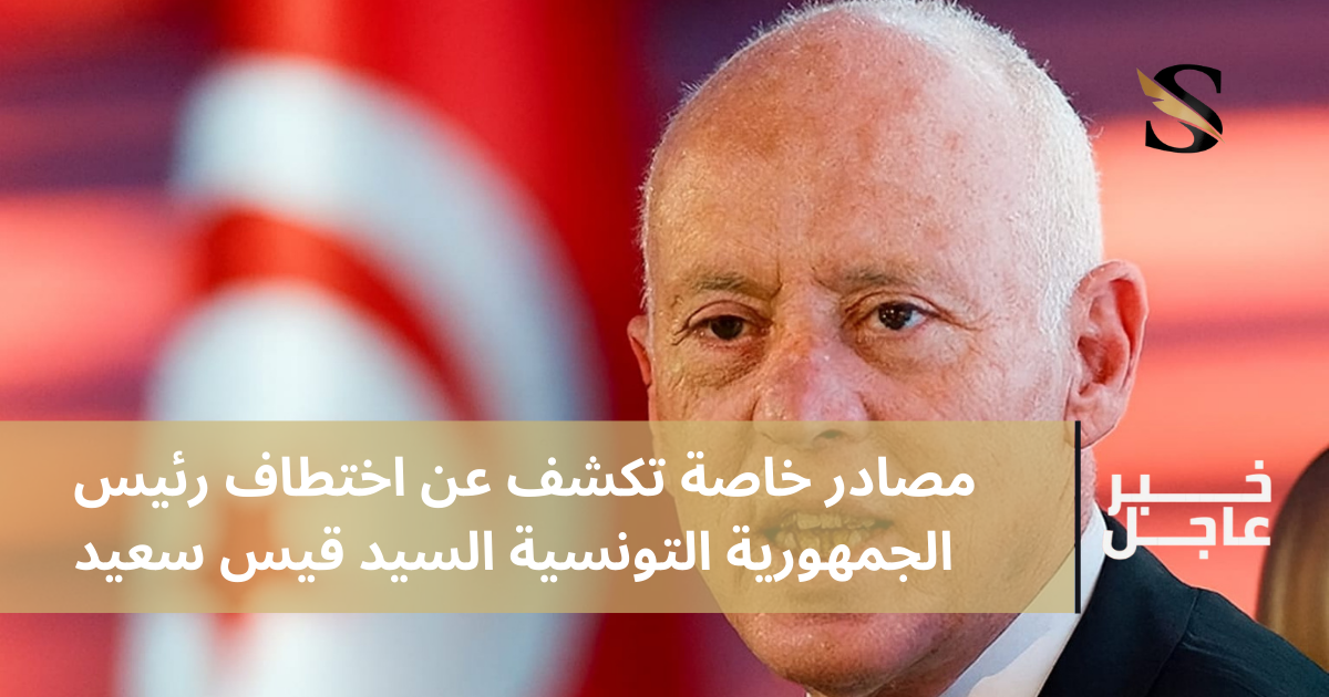 مصادر خاصة تكشف عن اختطاف رئيس الجمهورية التونسية السيد قيس سعيد
