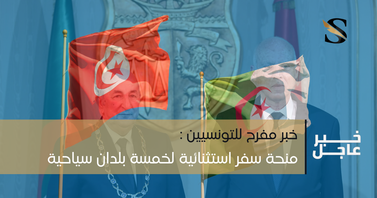 خبر مفرح للتونسيين: منحة سفر استثنائية لخمسة بلدان سياحية