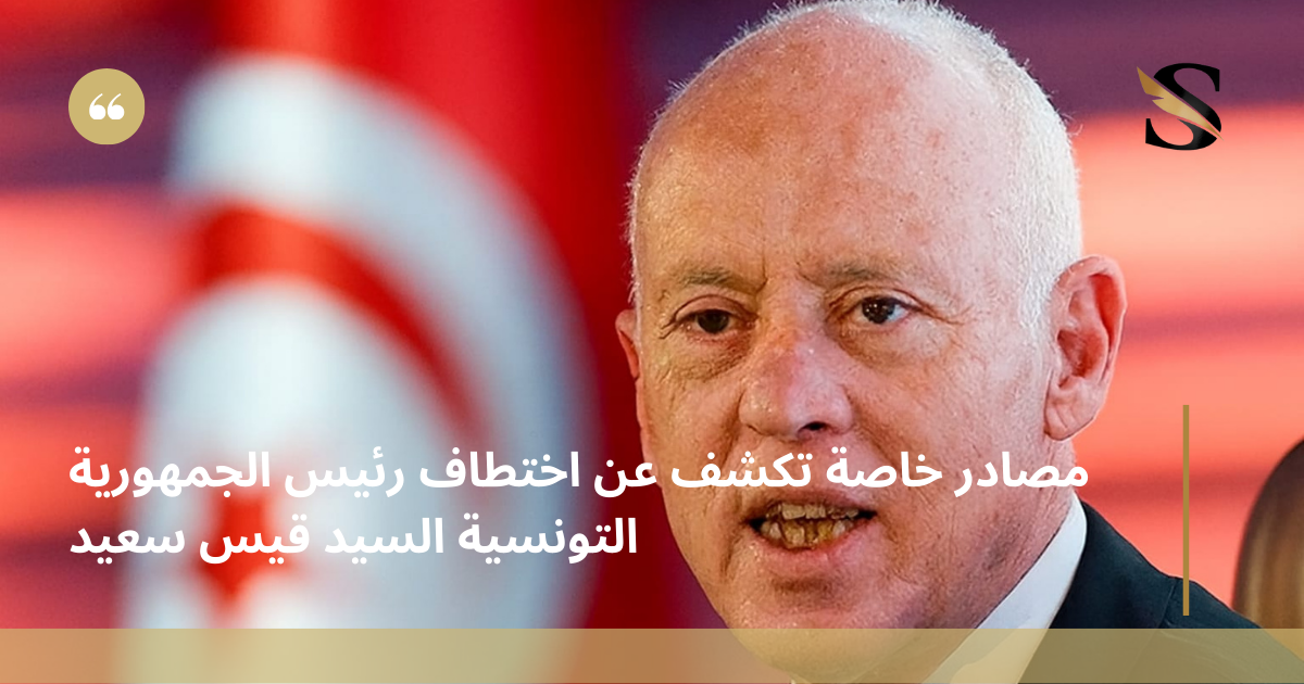 مصادر خاصة تكشف عن اختطاف رئيس الجمهورية التونسية السيد قيس سعيد