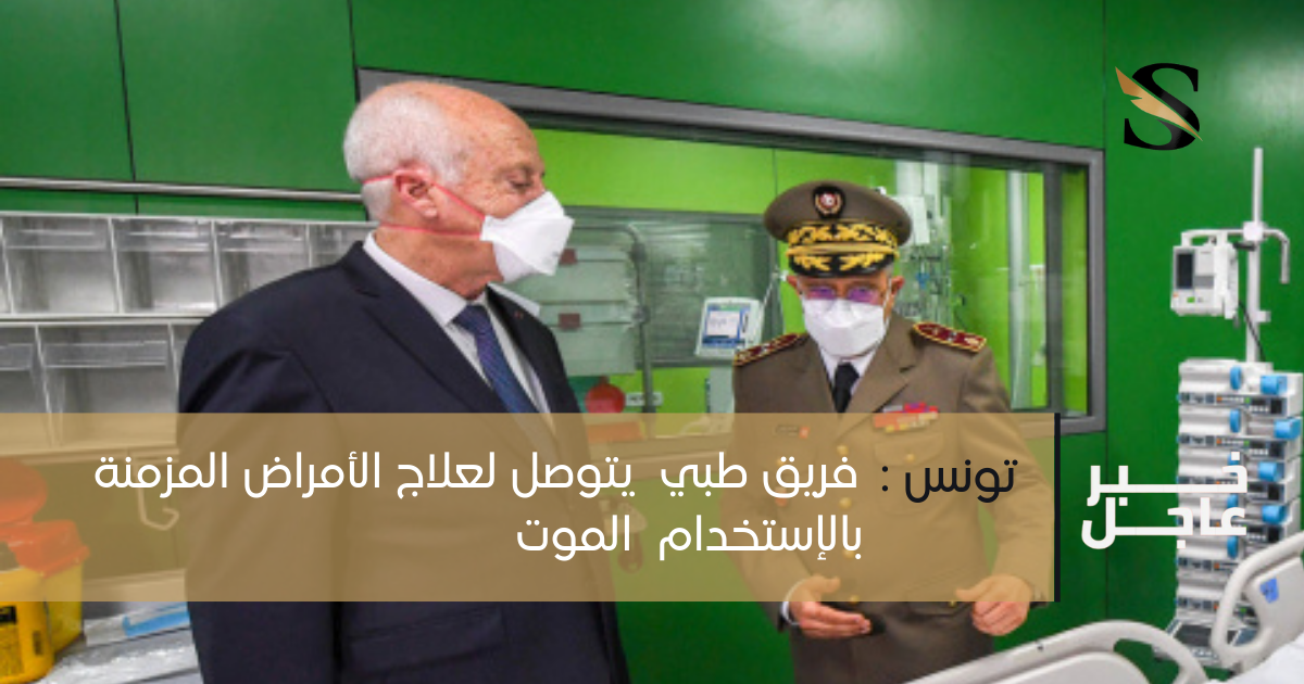تونس: فريق طبي  يتوصل لعلاج الأمراض المزمنة بالإستخدام  الموت