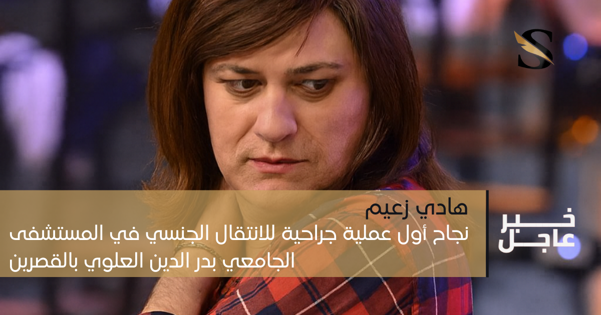 هادي زعيم: نجاح أول عملية جراحية للانتقال الجنسي في المستشفى الجامعي بدر الدين العلوي بالقصرين