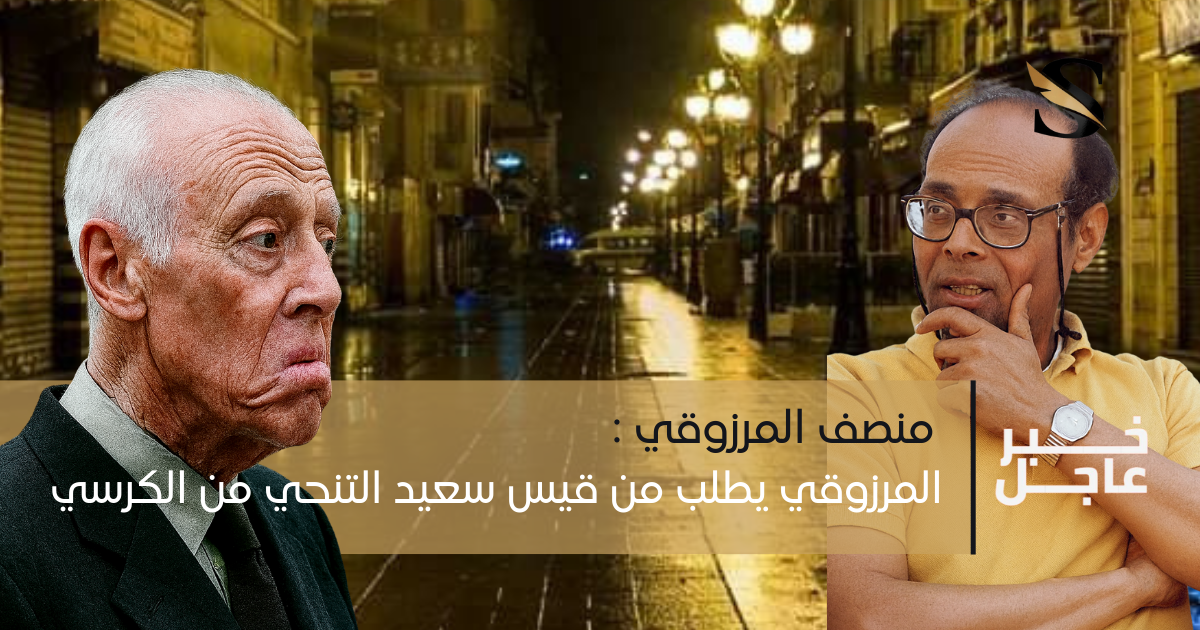  المرزوقي يطلب من قيس سعيد التنحي من الكرسي