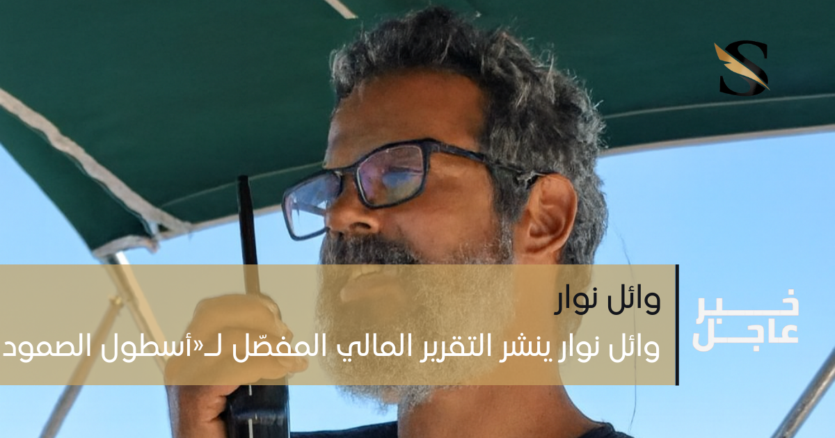 «عاجل | وائل نوار ينشر التقرير المالي المفصّل لـ«أسطول الصمود